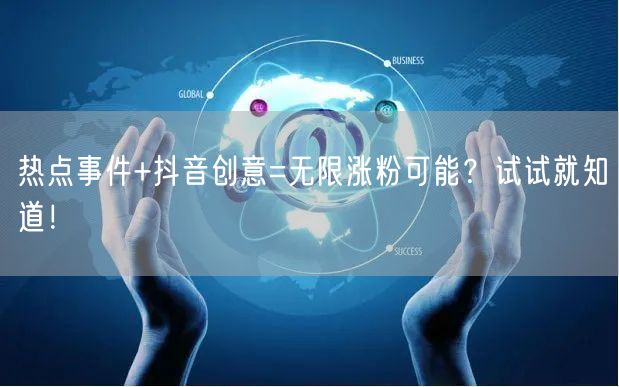 热点事件+抖音创意=无限涨粉可能？试试就