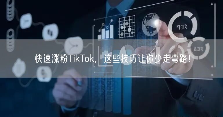快速涨粉TikTok,这些技巧让你少走弯路!